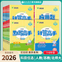 限移动端：2026春新版小学实验班计算高手默写高手阅读高手一二三四五六年级上下册语文人教数学苏教英语译林版同步教材专项训练