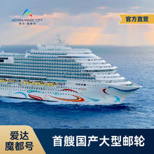 爱达魔都号国产大型邮轮日韩航线豪华免签游轮上海出发