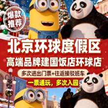 美团 酒店1晚（建国饭店I希尔顿) 双人北京环球影城1日门票 早餐 班车
