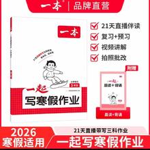 《一本· 一起写寒假作业 小学语文/数学/英语衔接》（各年级）