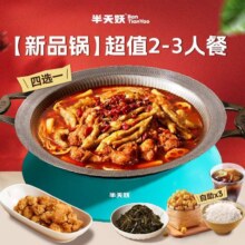 美团到店 半天妖烤鱼|新品锅超值2-3人餐B|多店可用