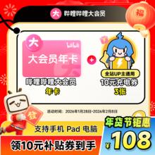 28日0点：bilibili 大会员年卡+30元充电券
