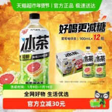 元气森林 冰茶减糖葡萄柚冰绿茶 900ml*12瓶整箱