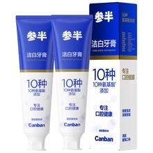 参半 专效美白牙膏 氨基酸配方 120g*2支 锁白去渍防渍净色清新口气护齿洁齿