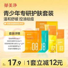 郁美净 青少年护肤尝鲜套装92g