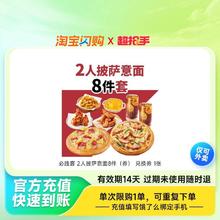 必胜客 比萨8件套餐多选1 淘宝闪购外卖券