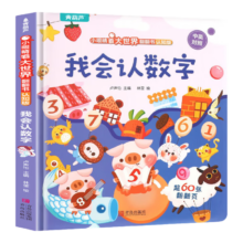 我会认数字儿童3D立体书 小眼睛看大世界翻翻书认知版 幼儿早教撕不烂绘本 2-6岁 宝宝两岁益智数学启蒙 0-3岁低幼认知揭秘系列书籍