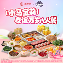 海底捞 小马宝莉 友谊万岁八人餐 同款