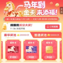 26日20点:京东 马年到金卡来添福 每日集马蹄金 26日20点抽奖可赢最高1000元超市卡/年货礼盒/实物金卡等