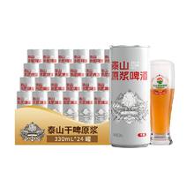 88VIP会员：泰山啤酒 干啤原浆啤酒 330*24听