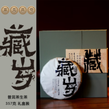 惊喜价到手仅128元（送礼绝佳）东元昌号 藏岁普洱茶 生茶 饼茶古树茶 357克