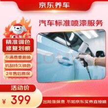 京东养车 汽车标准喷漆服务 单块 划痕修复 喷漆补漆