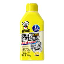 老管家 洗衣机清洗剂250g滚筒波轮洗衣机清洁除菌液强力杀菌抑菌除螨除垢