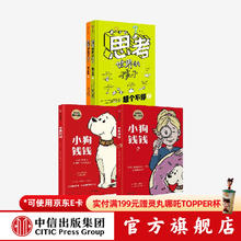 小狗钱钱+小狗钱钱2+思考世界的孩子（套装4册）