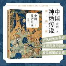 限移动端：后浪 中国神话传说简明版 袁珂 寒假假期课外读物克苏鲁神话 中国文化古代民间传说故事集入门