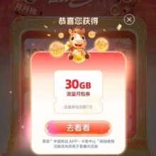 移动app搜：新春开门红，如图点击流量翻翻乐去抽流量包，实测得30G流量
