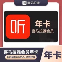喜马拉雅 会员年卡12个月 自动充值 非一年VIP