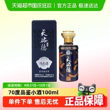 88VIP会员：天佑德 70度国之德真年份品鉴小酒清香型100ml