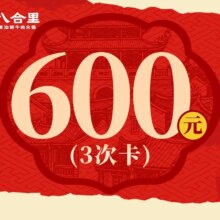八合里 牛肉火锅 200元代金券 3次卡 不限张数