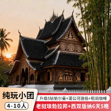 4-10人纯玩小团西双版纳老挝琅勃拉邦6天5晚跟团游