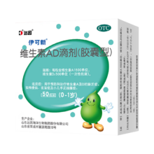伊可新 维生素AD滴剂（胶囊型）50粒 0-1岁 新生儿适用