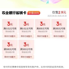京东支付 农业银行 2.9元购18元超值省钱卡 含3元无门槛支付券2张等