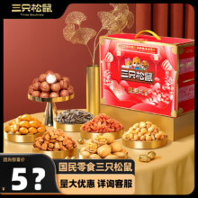 三只松鼠 坚果礼盒 9袋1425g 夏威夷果核桃花生混发 零食大礼包