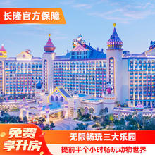 广州长隆熊猫酒店3天2晚畅玩三园可选大马戏/晚餐