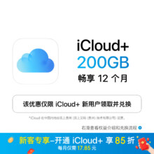 Apple iCloud+ 200GB 12个月权益包 首次开通专享85折