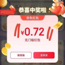 京东月黑风高 点击天天抽红包 赢随机红包/优惠券等好礼，实测0.72元
