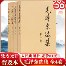 《毛泽东选集》套装全四册