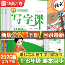 限移动端：当当网2026华夏万卷小学语文同步写字课一年级二年级三年级下册练字帖小学生专用四年级五六上册下册字帖人教版生字笔画笔顺描红本