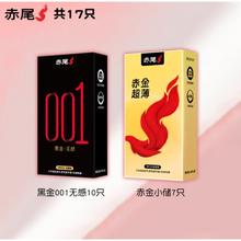 赤尾 黑金001无感安全套组合 17只（黑金001*10只+赤金小储*7只）