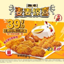 麦当劳 周末麦麦惊喜王牌炸鸡三拼盒
