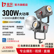 金贝 JL300BI直播补光灯 单灯标配【300W双色温】