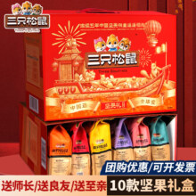 三只松鼠 松鼠坚果零食礼盒 1501g/10款 经典送礼款