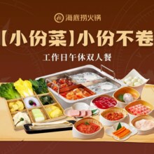 再降价：美团 海底捞 小份菜 工作日午休双人餐 小份不卷