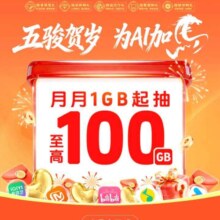 移动开门鸿运福利翻卡抽流量，100GB等你拿