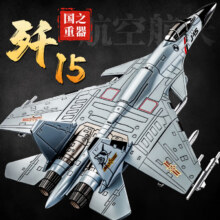 中精质造 歼15飞鲨舰载攻击机 大号航模 机翼折叠 驾驶舱可开 八枚导弹 男孩3-6岁礼物