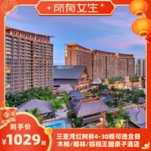 三亚湾红树林木棉/椰林/棕榈酒店4-30晚套餐