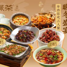 美团 绿茶餐厅|暖冬盛宴·年终狂欢三人餐|多店可用