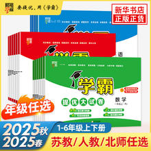 限移动端：2025秋《小学学霸提优大试卷》