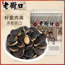 老街口 黑金刚瓜子150g*2袋黑南瓜籽椒盐休闲零食特产年货坚果炒货