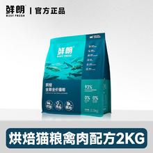 鲜朗 低温烘焙猫粮 2kg