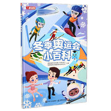 《冬季奥运会小百科》(人邮体育出品)