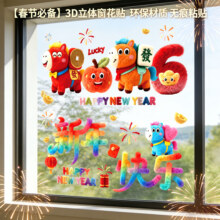 2026新款马年 新年窗花静电贴 1套
