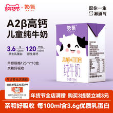 今日必买：奶气 A2β-酪蛋白高钙儿童纯牛奶 125ml*10盒