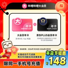28日0点：bilibili 大会员年卡+京东PLUS年卡