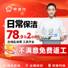 京东百亿补贴：帮居仕 日常深度保洁服务 日常2小时服务
