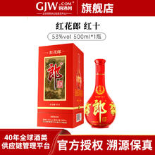 郎酒 红花郎10 酱香型白酒 53度 500mL 双瓶装